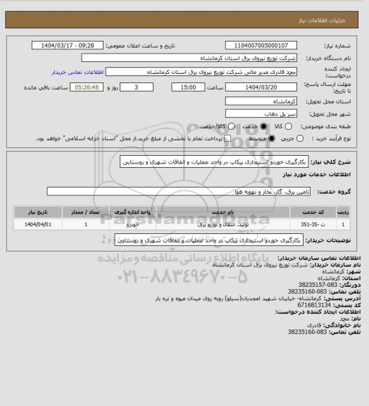 استعلام بکارگیری خوردو استیجاری پیکاپ در واحد عملیات و اتفاقات شهری و روستایی