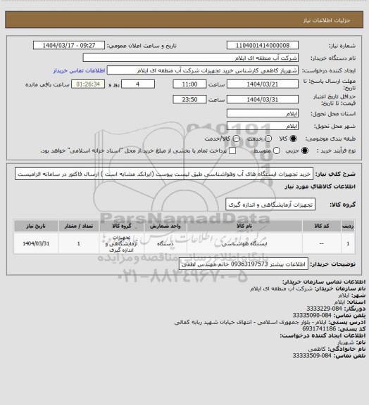 استعلام خرید تجهیزات ایستگاه های آب وهواشناسی طبق لیست پیوست (ایرانکد مشابه است ) ارسال فاکتور در سامانه الزامیست