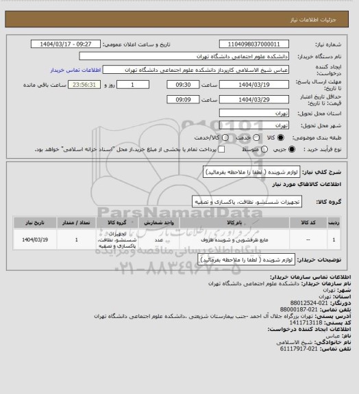 استعلام لوازم شوینده ( لطفا را ملاحظه بفرمائید)