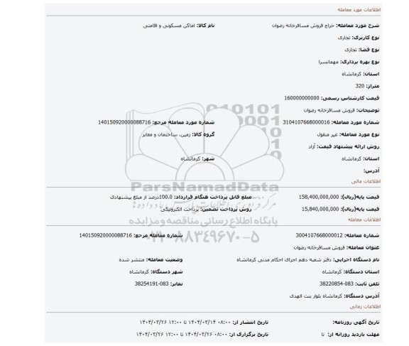 مزایده، فروش مسافرخانه رضوان
