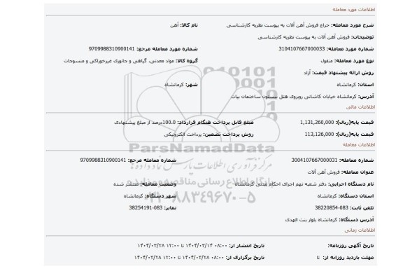 مزایده، فروش آهن آلات به پیوست نظریه کارشناسی