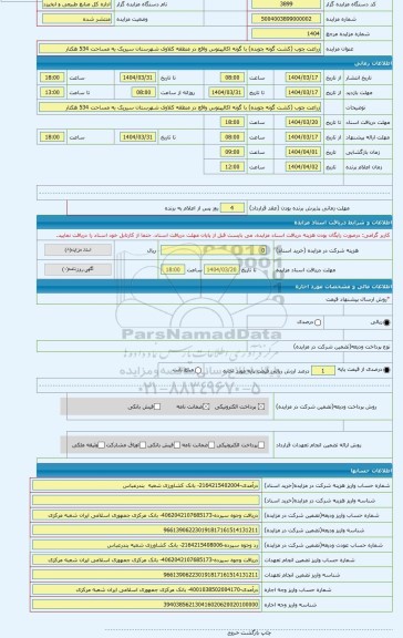 مزایده ، زراعت چوب (کشت گونه چوبده) با گونه اکالیپتوس واقع در منطقه کلاوی شهرستان سیریک به مساحت 534 هکتار