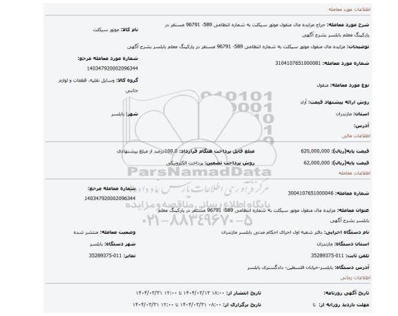 مزایده، مزایده مال منقول موتور سیکلت به شماره انتظامی 589- 96791 مستقر در پارکینگ معلم بابلسر بشرح آگهی