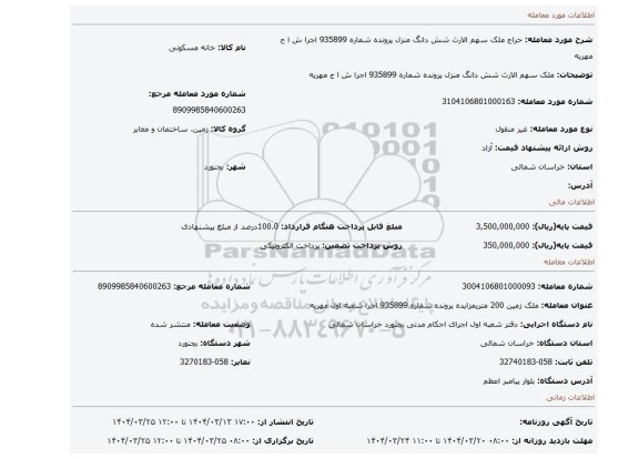 مزایده، ملک سهم الارث شش دانگ منزل  پرونده شماره 935899 اجرا ش ا ح مهریه