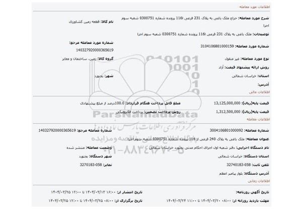 مزایده، ملک باغی به پلاک 231 فرعی ا116 پرونده شماره 0300751 شعبه سوم اجرا