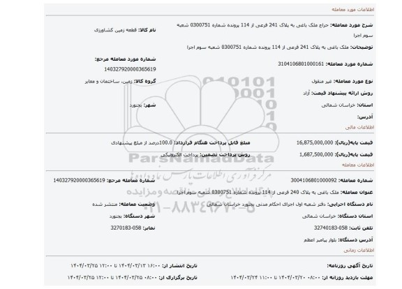 مزایده، ملک باغی به پلاک 241 فرعی از 114 پرونده شماره 0300751 شعبه سوم اجرا