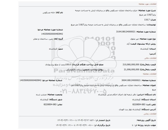 مزایده، ساختمان تجاری- مسکونی واقع در برخیابان ارتش به مساحت عرصه برابر116/7 متر مربع
