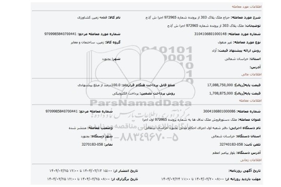 مزایده، ملک پلاک 303 از پرونده شماره 972965 اجرا ش /ا.ح