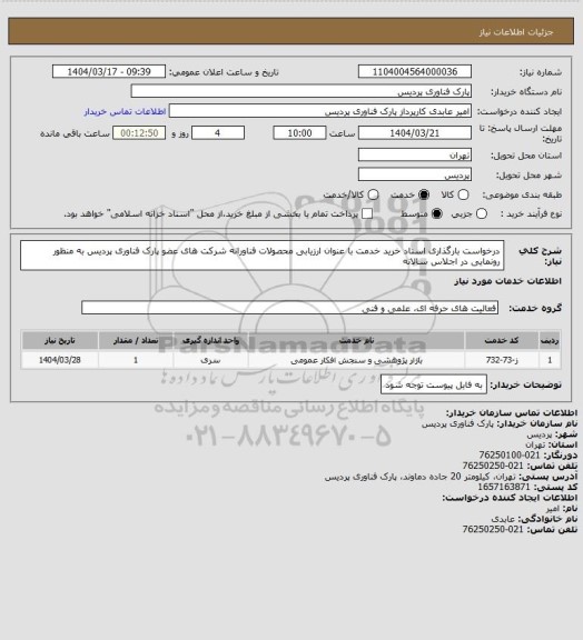 استعلام درخواست بارگذاری اسناد خرید خدمت با عنوان ارزیابی محصولات فناورانه شرکت های عضو پارک فناوری پردیس به منظور رونمایی در اجلاس سالانه