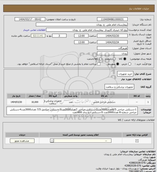 استعلام خرید تجهیزات