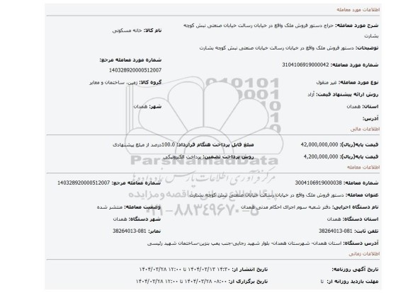 مزایده، دستور فروش ملک واقع در خیابان رسالت خیابان صنعتی نبش کوچه بشارت