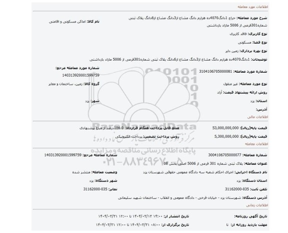 مزایده،  1دانگ4070ده هزارم دانگ مشاع از3دانگ مشاع از6دانگ پلاک ثبتی شماره301فرعی از 5006 مازاد بازداشتی
