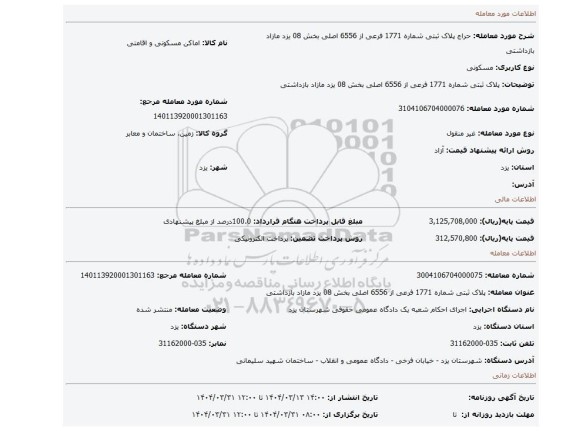 مزایده، پلاک ثبتی شماره 1771 فرعی از 6556 اصلی بخش 08 یزد مازاد بازداشتی