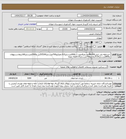 استعلام خریدلوله پلی اتیلنPE100اتمسفر6جهت آب500مترسایز315دهبکرو700مترسایز200گاگش و2500مترسایز160برهان,سهولان و800مترسایز125آلبلاغ و700مترسایز110قلعه جوغه