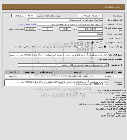 استعلام اندازه گیری عوامل زیان آور محیط کار(اورژانس-داخلی 2-دیالسز-انبار مصرفی-داروخونانه مرکزی-icu-icu2- سی تی اسکن