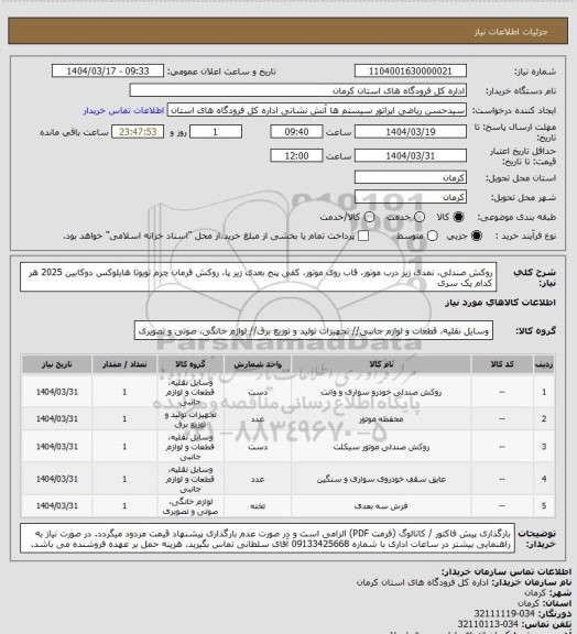 استعلام روکش صندلی، نمدی زیر درب موتور، قاب روی موتور، کفی پنج بعدی زیر پا، روکش فرمان چرم تویوتا هایلوکس دوکابین 2025 هر کدام یک سری