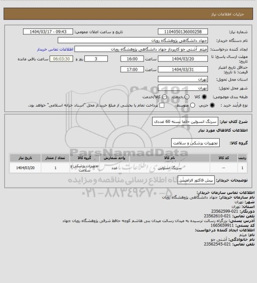 استعلام سرنگ انسولین حلما بسته 60 غددی