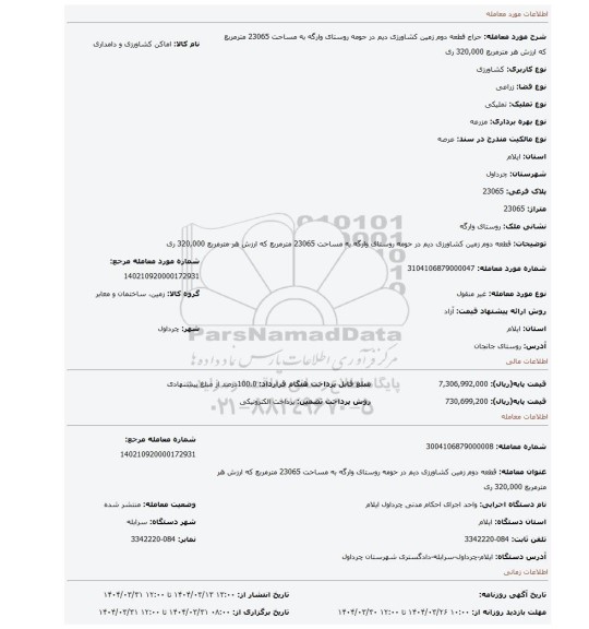مزایده، قطعه دوم زمین کشاورزی دیم در حومه روستای  وارگه به مساحت 23065 مترمربع که ارزش هر مترمربع 320,000 ری