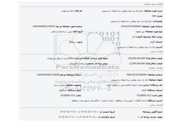 مزایده، حراج یک باب مزل ویلایی سه طبقه در اسپیلی