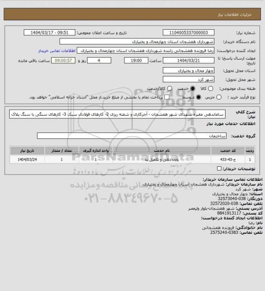 استعلام ساماندهی مقبره شهدای  شهر هفشجان - آجرکاری و شفته ریزی 2- کارهای فولادی سبک 3- کارهای سنگی با سنگ پلاک