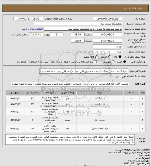 استعلام شیلنگ، بست، اپری رنگ، قیف و تلمبه طبق فایل پیوست(حتما فایل پیوست مطالعه شود)