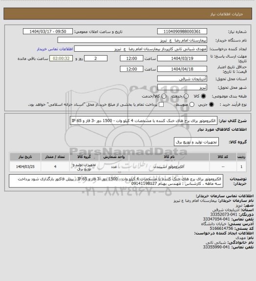 استعلام الکتروموتور برای برج های خنک کننده با مشخصات 4 کیلو وات - 1500 دور -3 فاز و IP 65