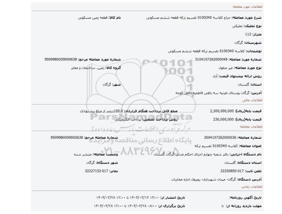 مزایده، کلاسه 0100340 تقسیم ترکه قطعه ششم مسکونی