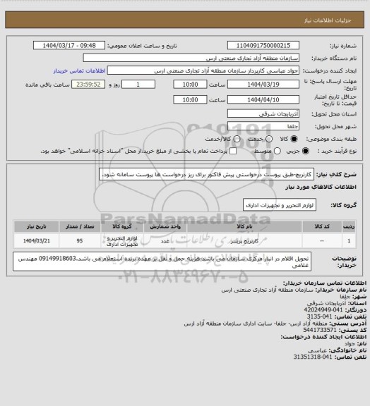 استعلام کارتریچ-طبق پیوست درخواستی پیش فاکتور برای ریز درخواست ها پیوست سامانه شود.