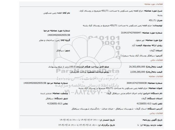مزایده، حراج قطعه زمین مسکونی به مساحت 451/71 مترمربع در روستای کرف پشته