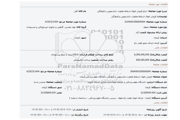 مزایده، فروش اموال اسقاط معاونت دانشجویی و فرهنگی