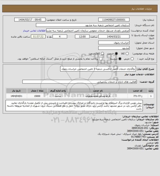 استعلام واگذاری خدمات آژانس/تاکسی شعبه 3 تامین اجتماعی خراسان رضوی