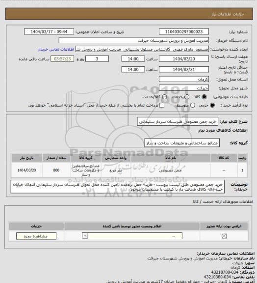استعلام خرید چمن مصنوعی  هنرستان سردار سلیمانی