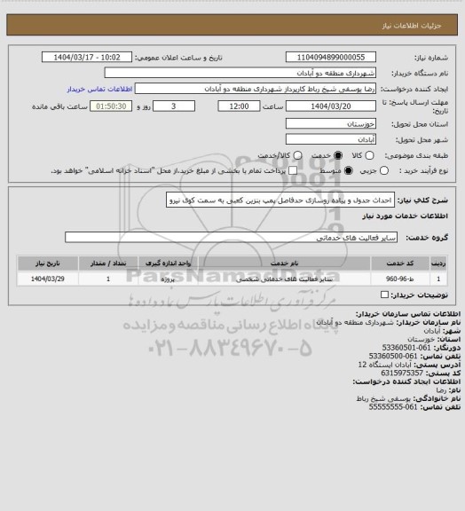 استعلام احداث جدول و پیاده روسازی حدفاصل پمپ بنزین کعبی به سمت کوی نیرو