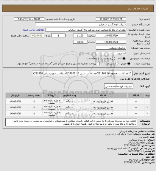 استعلام 10عددکاست مخروط C/31962  
10عددکاست سیل C-27062  
10عددکاست پخ پیشانی C/31808