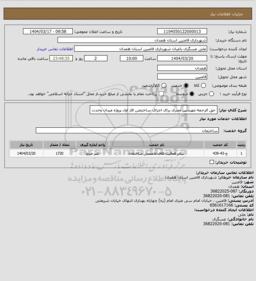 استعلام حق الزحمه مهندس مجری برای اجرای ساختمتن فاز اول پروژه میدان وحدت