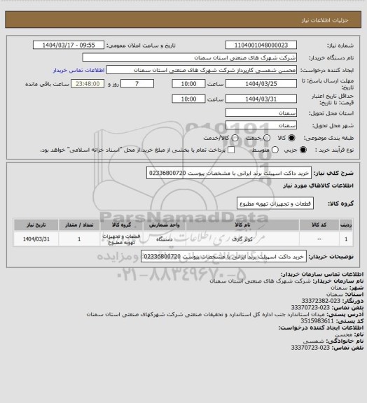 استعلام خرید داکت اسپیلت برند ایرانی با مشخصات پیوست 02336800720