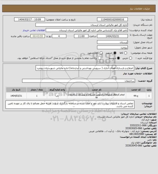 استعلام اصلاح و بازسازی فضای اداری ( سرویس بهداشتی و آبدارخانه) اداره مالیاتی شهرستان بروجرد