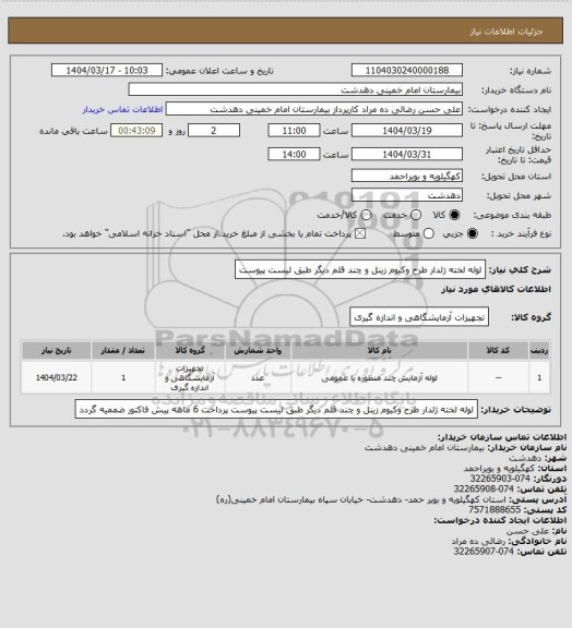 استعلام لوله لخته ژلدار طرح وکیوم زینل و چند قلم دیگر طبق لیست پیوست