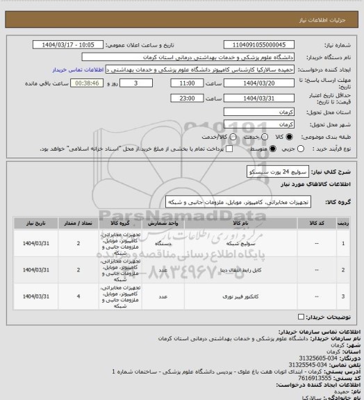 استعلام سوئیچ 24 پورت سیسکو