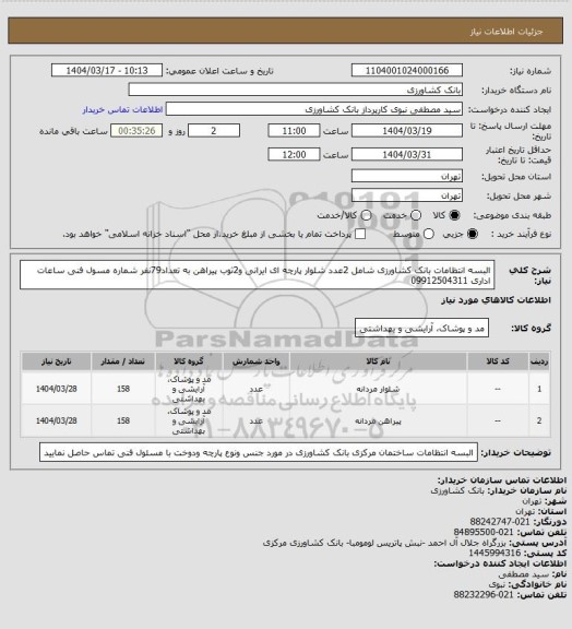 استعلام البسه انتظامات بانک کشاورزی شامل 2عدد شلوار پارچه ای ایرانی و2ثوب پیراهن به تعداد79نفر شماره مسول فنی ساعات اداری 09912504311