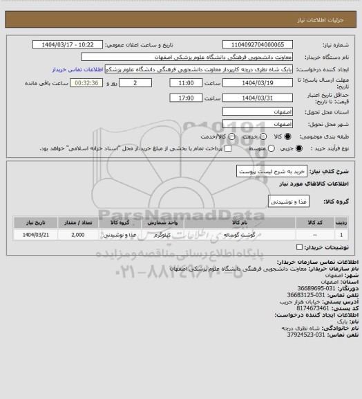 استعلام خرید به شرح لیست پیوست