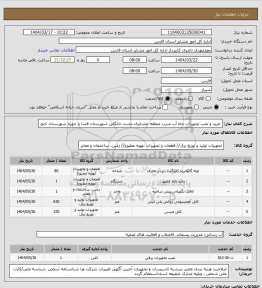 استعلام خرید و نصب تجهیزات چاه آب شرب منطقه عشایری دشت خانگلی شهرستان  فسا و جهره شهرستان خنج