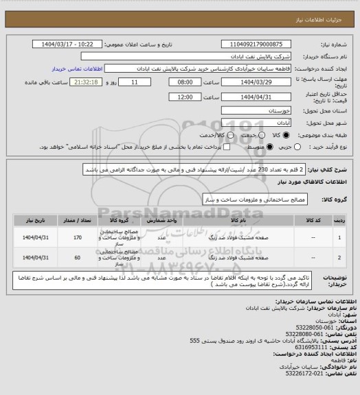 استعلام 2 قلم به تعداد 230 عدد /شیت/ارائه پیشنهاد فنی و مالی به صورت جداگانه الزامی می باشد