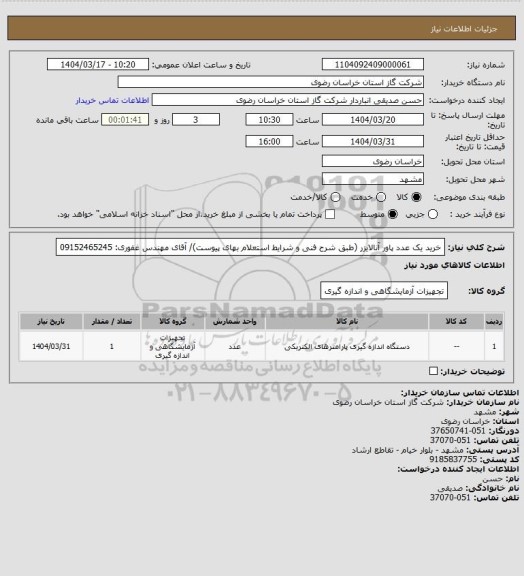 استعلام خرید یک عدد پاور آنالایزر (طبق شرح فنی و شرایط استعلام بهای پیوست)/ آقای مهندس غفوری: 09152465245