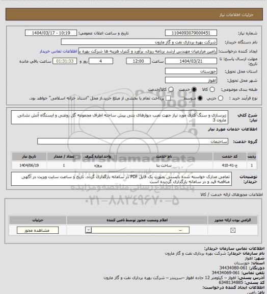 استعلام زیرسازی و سنگ کاری مورد نیاز جهت نصب دیوارهای بتنی پیش ساخته اطراف مجموعه گل روغنی و ایستگاه آتش نشانی مارون 3