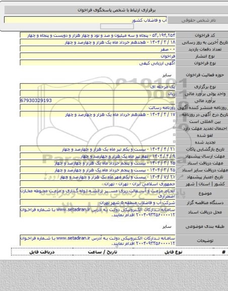مناقصه, انجام مرمت و آسفالت ریزی مسیر ترانشه لوله گذاری و مرمت محوطه مخازن اضطراری