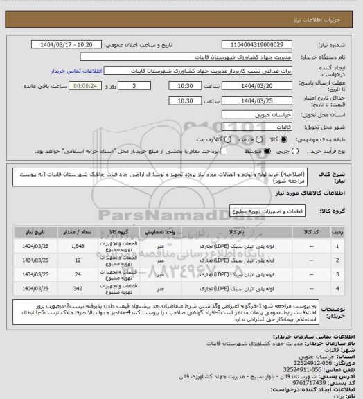 استعلام (اصلاحیه) خرید لوله و لوازم و اتصالات مورد نیاز پروژه تجهیز و نوسازی اراضی چاه قنات چاهک شهرستان قاینات (به پیوست مراجعه شود)