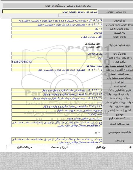 مناقصه, ۰۳/۰۰۸۱/ت۱