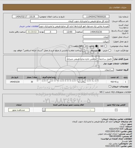 استعلام  تکمیل ساختمان حفاظتی اداره منابع طبیعی عنبراباد