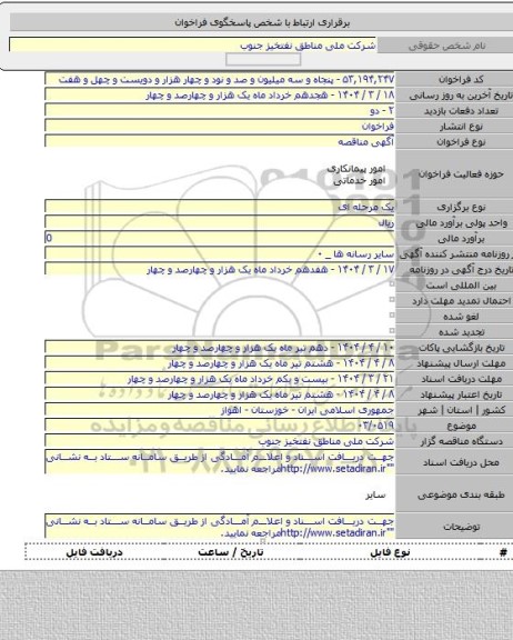 مناقصه, ۰۳/۰۵۱۹